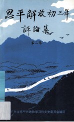恩平文史专辑 《恩平解放初三年》评论集 第2卷