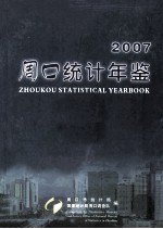 周口统计年鉴 2007
