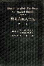 模范高级英文选 第1册 英文