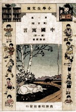 小学生文库 第1集 寓言类 中国寓言 第1册