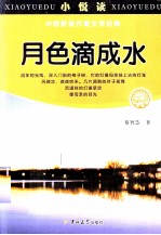 月色滴成水