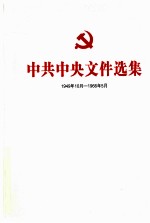 中共中央文件选集 1949年10月-1966年5月 第31册