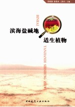 滨海盐碱地适生植物