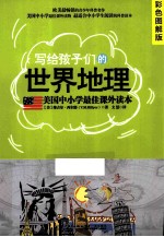 写给孩子们的世界地理 彩色图解版