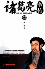 诸葛亮全传