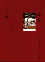 贾平凹作品 丑石