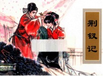 农家、职工、社区、校园书屋经典连环画库中国戏曲画本选 荆钗记