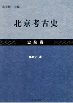 北京考古史 史前卷