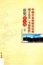 中国日本学研究优秀硕士论文卡西欧杯获奖论文选 4