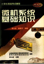 计算机等级考试教程  （二级、三级B） 微机系统基础知识  修订版