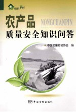 农产品质量安全知识问答