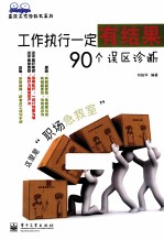 工作执行一定有结果 90个误区诊断