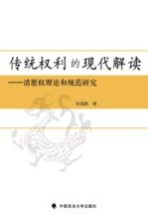 传统权利的现代解读 请愿权理论和规范研究