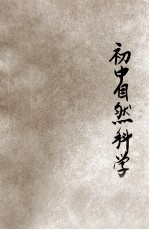 初中自然科学 第3册 下 植物之部