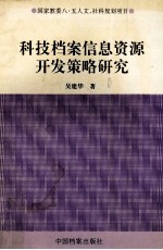 科技档案信息资源开发策略研究