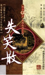 难病奇方系列丛书 失笑散