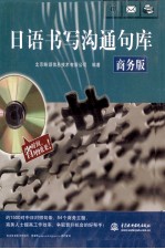 日语书写沟通句库 商务版