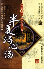 难病奇方系列丛书 半夏泻心汤