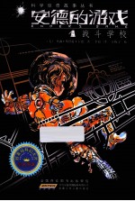 科学惊奇故事丛书 安德的游戏 1 战斗学校