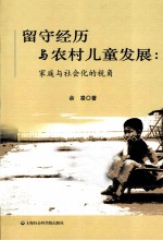 留守经历与农村儿童发展 家庭与社会化的视角