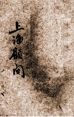 上海顾问 2