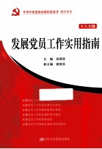 发展党员工作实用指南 18版