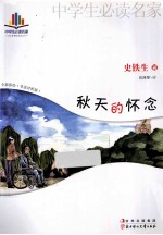 秋天的怀念 全新彩绘 导读评析版