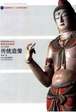 雕塑基础教程 传统造像