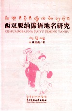 西双版纳傣语地名研究