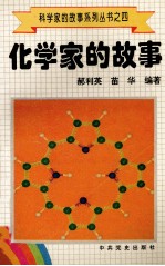 科学家的故事系列丛书 4 化学家的故事