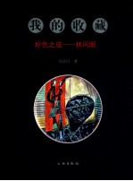 好色之徒 林风眠 我的收藏