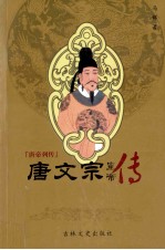 唐帝列传 唐文宗