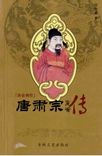 唐帝列传 唐肃宗