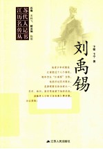 江苏历代名人传记丛书 刘禹锡
