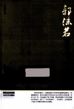 中国现代名家散文书系 郭沫若散文 鉴赏版
