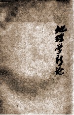 地理学新论