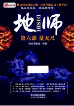 地师 第6部 量天尺
