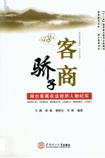 客商骄子 闽台客属农业经济人物纪实