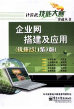 企业网搭建及应用 锐捷版