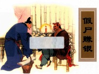农家、职工、社区、校园书屋经典连环画库中国戏曲画本选 假尸赚银