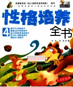 性格培养全书 4