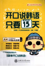 开口说韩语,只要15天