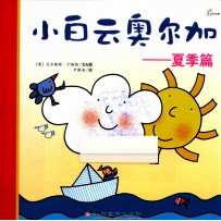 小白云奥尔加夏季篇