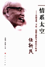 情系太空 中国导弹、卫星、运载火箭和飞船的开拓者任新民