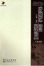 《红楼梦》诗词英译词典 汉英对照