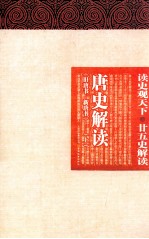 唐史解读 旧唐书、新唐书 上