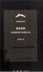 儒家思想 以创造转化为自我认同