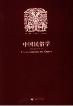 中国民俗学 第1辑