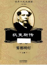 雾都明灯 狄更斯传 上