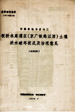 河南省驻马店地区板桥水库灌区(京广铁路以西)土壤洪水破坏状况及治理意见